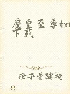 魔皇至尊txt下载