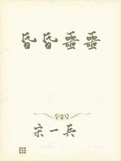 昏昏噩噩