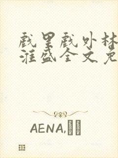 戏里戏外林栀季淮盛全文免费阅读笔趣阁