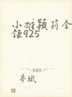 小雄颖莉全文目录925
