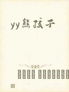 yy熊孩子