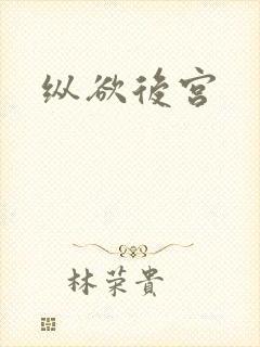 纵欲后宫