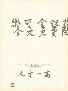 乐可 金银花露 全文免费阅读