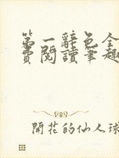 第一辞色全文免费阅读笔趣阁