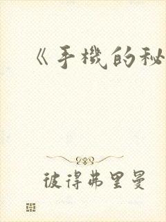 《手机的秘密》封面