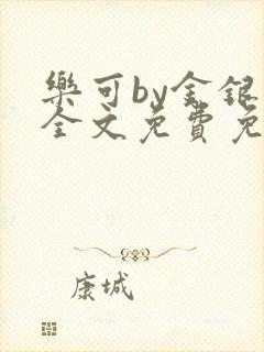 乐可by金银花全文免费免费阅读