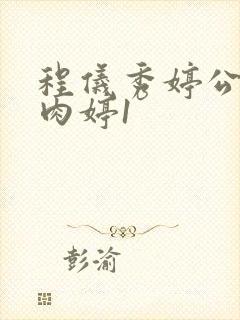 程仪秀婷公欲息肉婷1封面