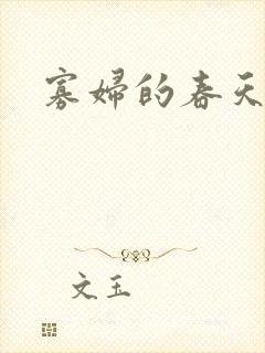 寡妇的春天
