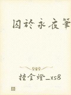 囚于永夜笔趣阁