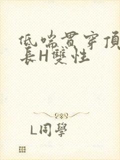 低喘贯穿顶弄学长H双性