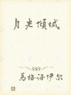 月光倾城