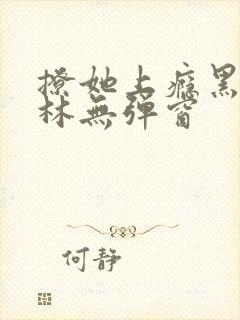 撩她上瘾黑暗森林无弹窗