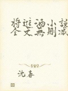 将进酒小说免费全文无删减阅读