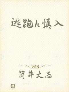 逃跑h慎入