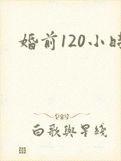 婚前120小时