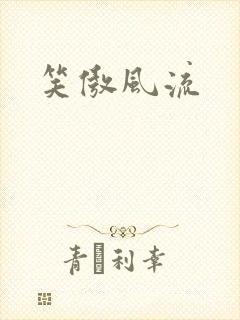 笑傲风流封面