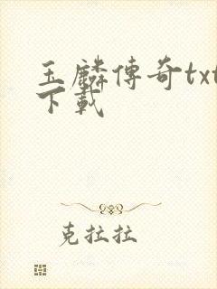 玉麟传奇txt下载