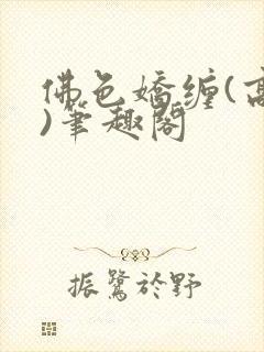 佛色娇缠(高干)笔趣阁封面