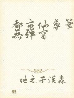 都市仙尊笔趣阁无弹窗