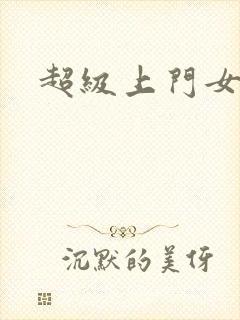 超级上门女婿