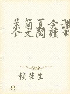 叶简夏今渊免费全文阅读笔趣阁
