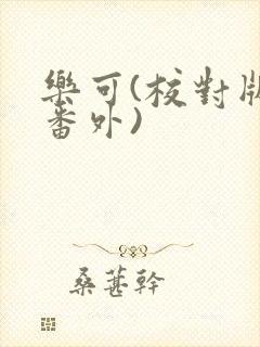乐可(校对版+番外)封面