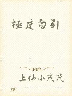 极度勾引