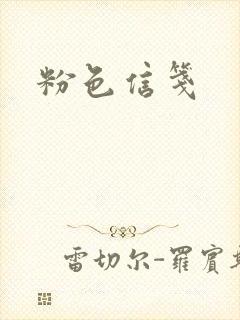 粉色信笺封面