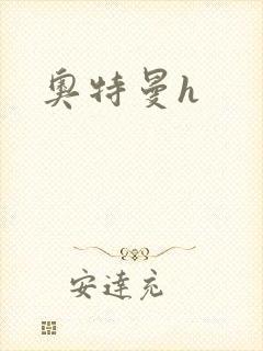 奥特曼h