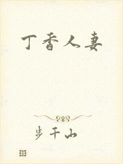 丁香人妻