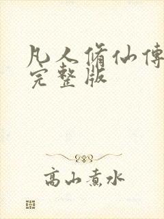 凡人修仙传小说完整版