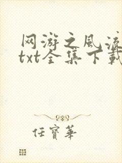 网游之风流骑士txt全集下载
