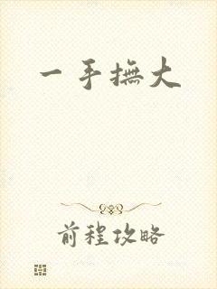 一手抚大