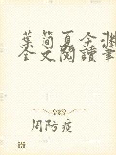 叶简夏今渊免费全文阅读笔趣阁