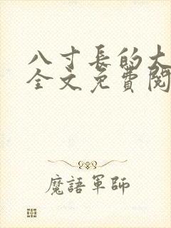 八寸长的大宝贝全文免费阅读