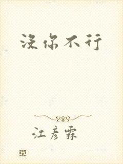没你不行