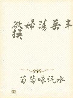 欲妇荡岳丰满交换