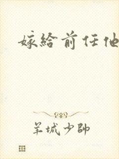 嫁给前任他叔