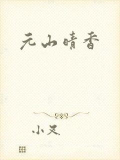 元山晴香封面