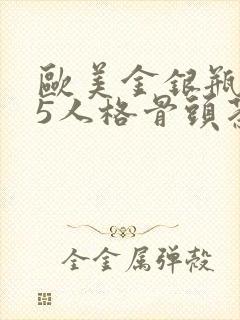 欧美金银瓶1-5人格骨头茶