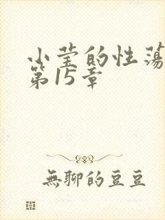 小莹的性荡生活第15章封面