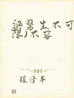 梁医生不可以(限)不容