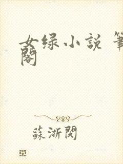 女绿小说 笔趣阁