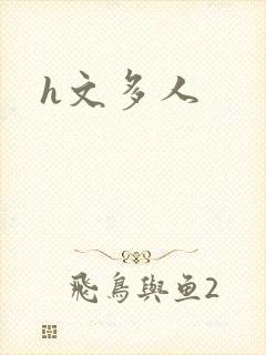 h文多人封面