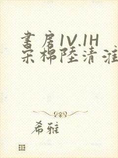 书房1V.1H宋棉陆清淮封面