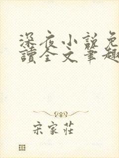 深夜小说免费阅读全文笔趣阁