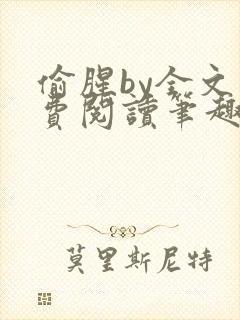 偷腥by全文免费阅读笔趣阁