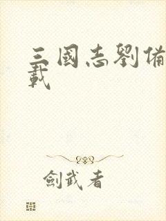 三国志刘备传下载