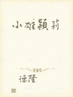 小雄颖莉