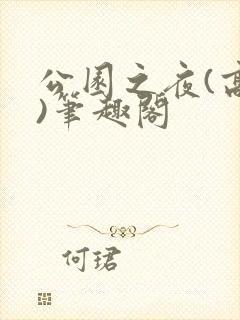 公园之夜(高干)笔趣阁